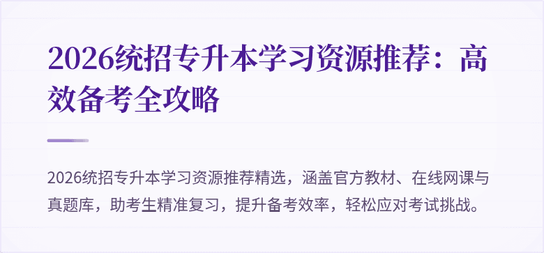 2026统招专升本学习资源推荐：高效备考全攻略