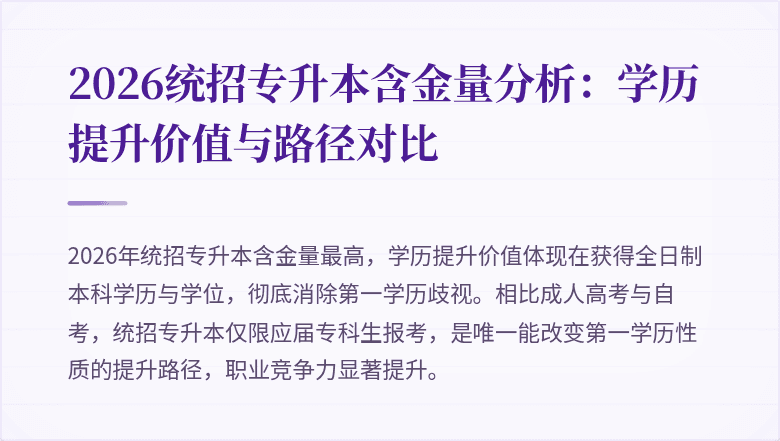 2026统招专升本含金量分析：学历提升价值与路径对比