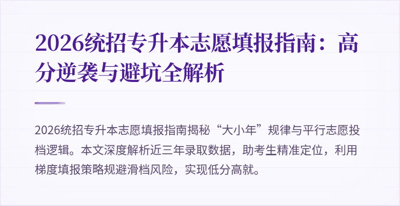 2026统招专升本志愿填报指南：高分逆袭与避坑全解析
