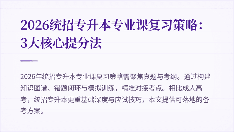 2026统招专升本专业课复习策略:3大核心提分法
