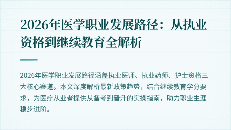 2026年医学职业发展路径：从执业资格到继续教育全解析