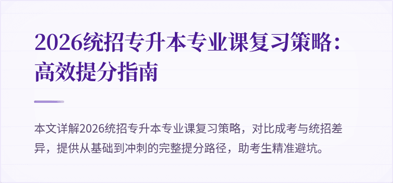 2026统招专升本专业课复习策略：高效提分指南
