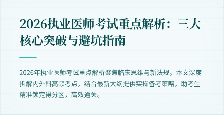 2026执业医师考试重点解析：三大核心突破与避坑指南