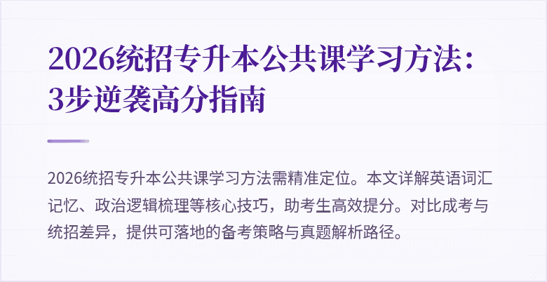 2026统招专升本公共课学习方法:3步逆袭高分指南