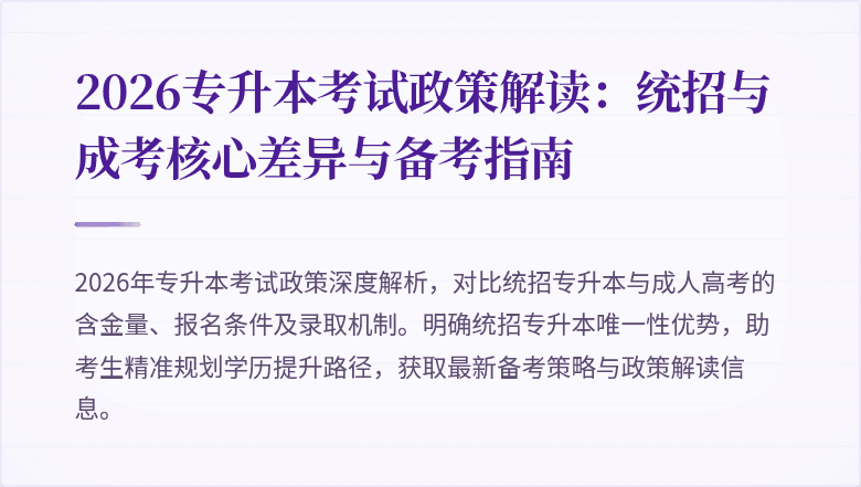 2026专升本考试政策解读：统招与成考核心差异与备考指南