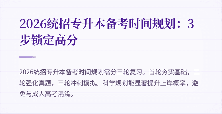 2026统招专升本备考时间规划:3步锁定高分