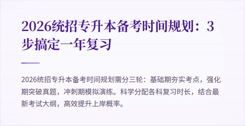 2026统招专升本备考时间规划:3步搞定一年复习