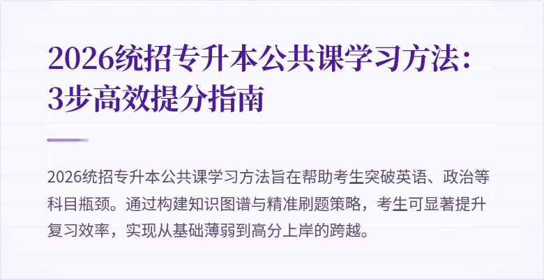 2026统招专升本公共课学习方法:3步高效提分指南