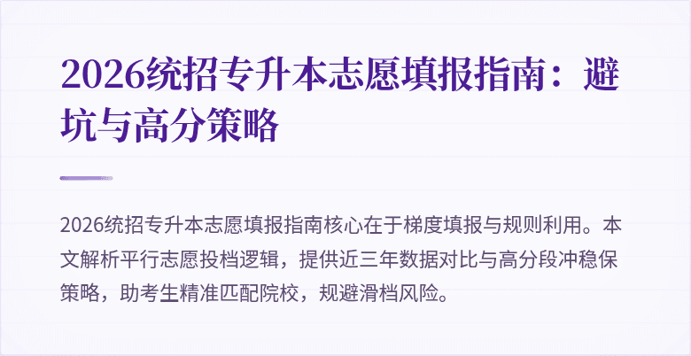 2026统招专升本志愿填报指南:避坑与高分策略