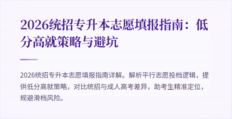 2026统招专升本志愿填报指南：低分高就策略与避坑