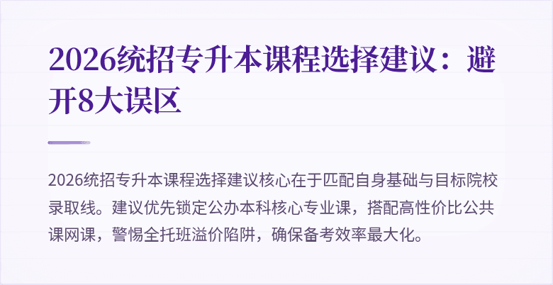 2026统招专升本课程选择建议:避开8大误区