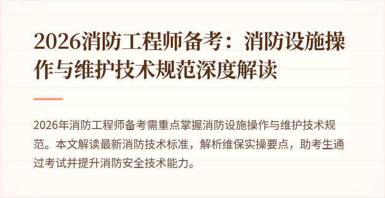 2026消防工程师备考：消防设施操作与维护技术规范深度解读