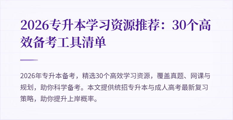2026专升本学习资源推荐：30个高效备考工具清单