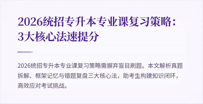 2026统招专升本专业课复习策略:3大核心法速提分