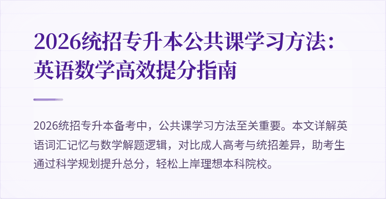 2026统招专升本公共课学习方法:英语数学高效提分指南