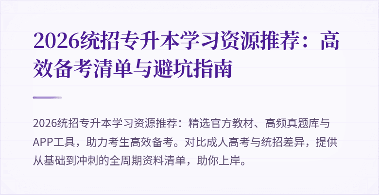 2026统招专升本学习资源推荐：高效备考清单与避坑指南