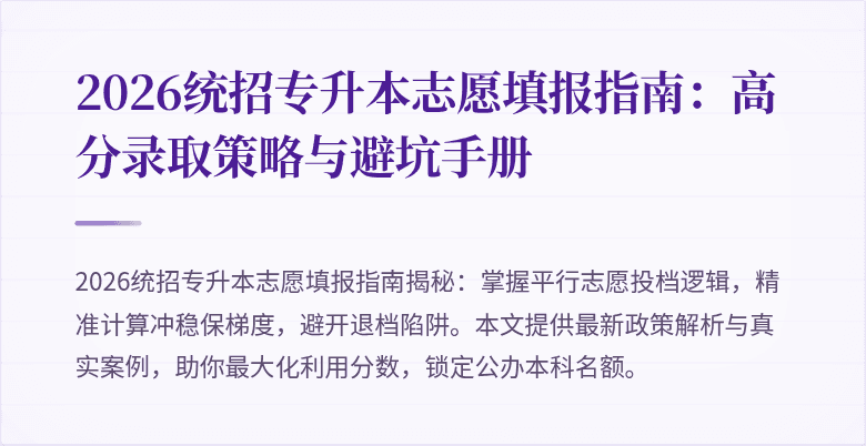 2026统招专升本志愿填报指南：高分录取策略与避坑手册