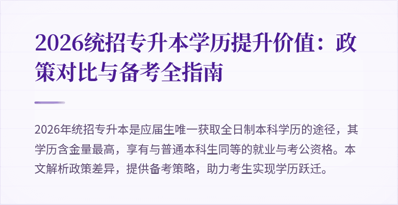 2026统招专升本学历提升价值：政策对比与备考全指南