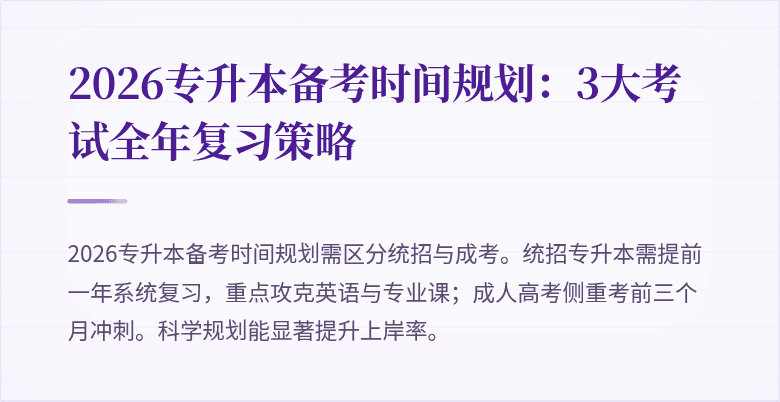 2026专升本备考时间规划:3大考试全年复习策略