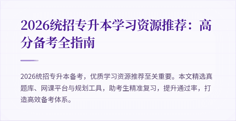 2026统招专升本学习资源推荐：高分备考全指南