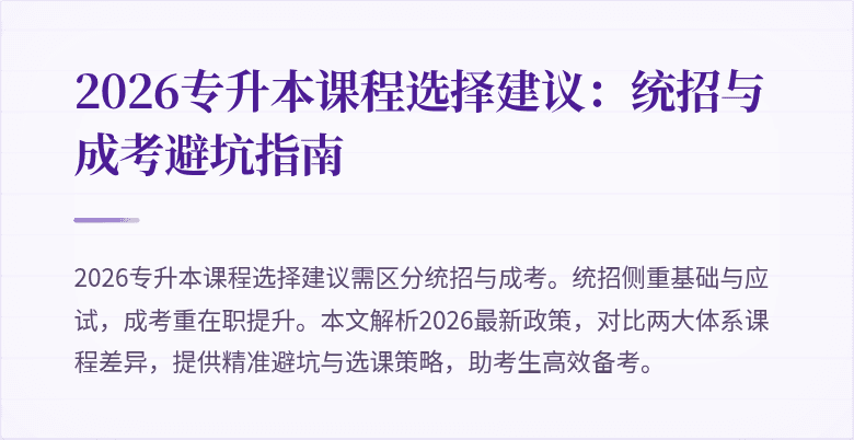 2026专升本课程选择建议：统招与成考避坑指南