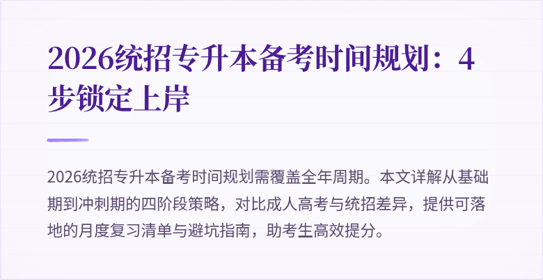 2026统招专升本备考时间规划：4步锁定上岸