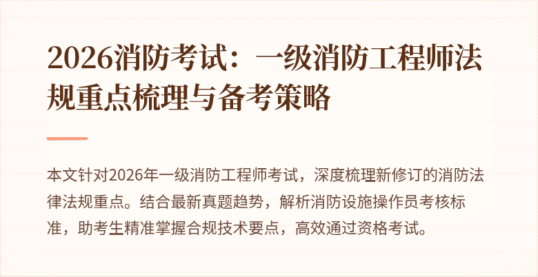 2026消防考试：一级消防工程师法规重点梳理与备考策略