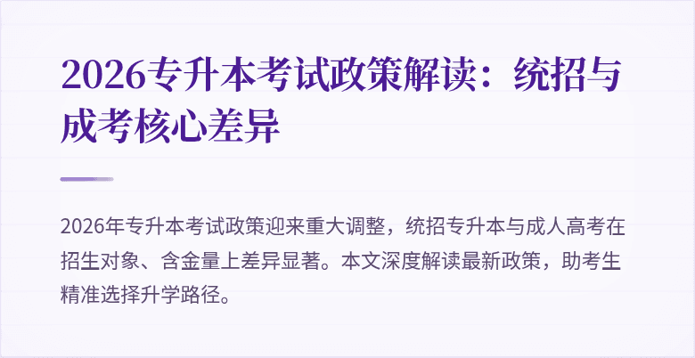 2026专升本考试政策解读：统招与成考核心差异