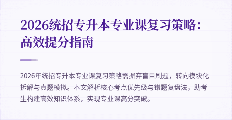 2026统招专升本专业课复习策略：高效提分指南
