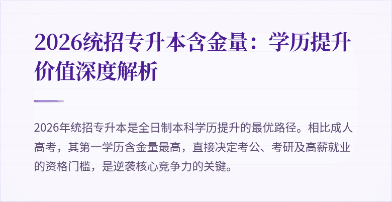 2026统招专升本含金量：学历提升价值深度解析