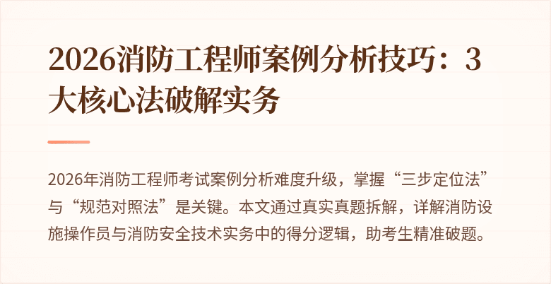 2026消防工程师案例分析技巧：3大核心法破解实务