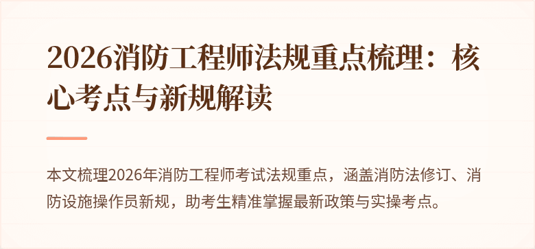 2026消防工程师法规重点梳理：核心考点与新规解读