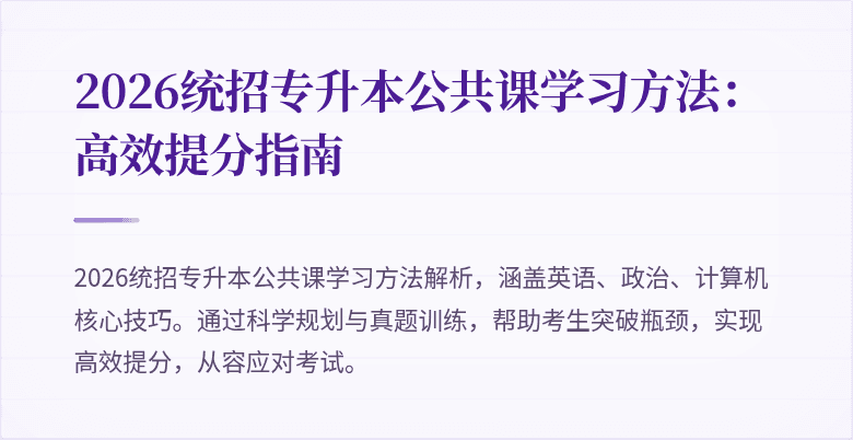2026统招专升本公共课学习方法：高效提分指南