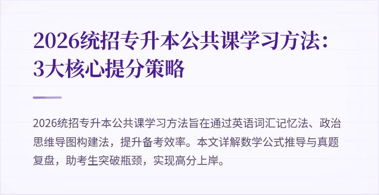 2026统招专升本公共课学习方法：3大核心提分策略