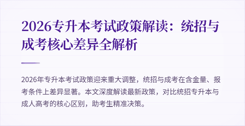 2026专升本考试政策解读：统招与成考核心差异全解析