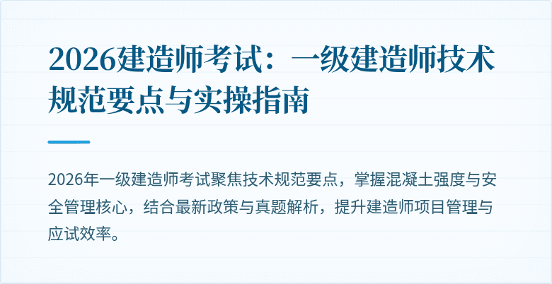 2026建造师考试：一级建造师技术规范要点与实操指南