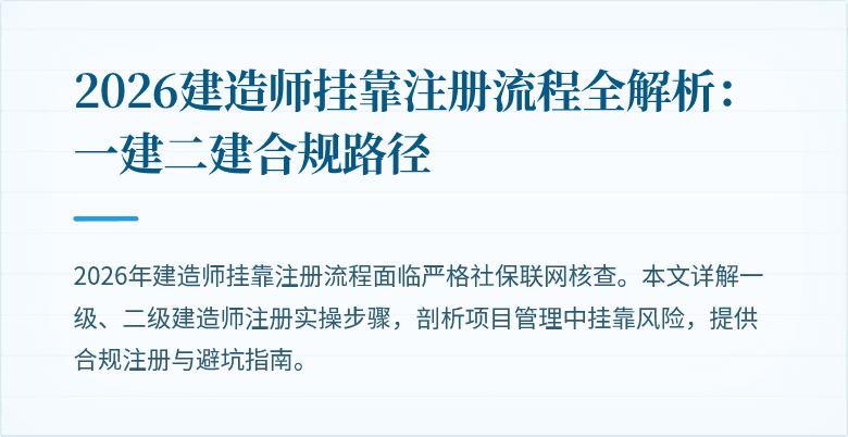 2026建造师挂靠注册流程全解析：一建二建合规路径