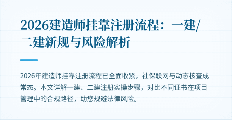 2026建造师挂靠注册流程：一建/二建新规与风险解析