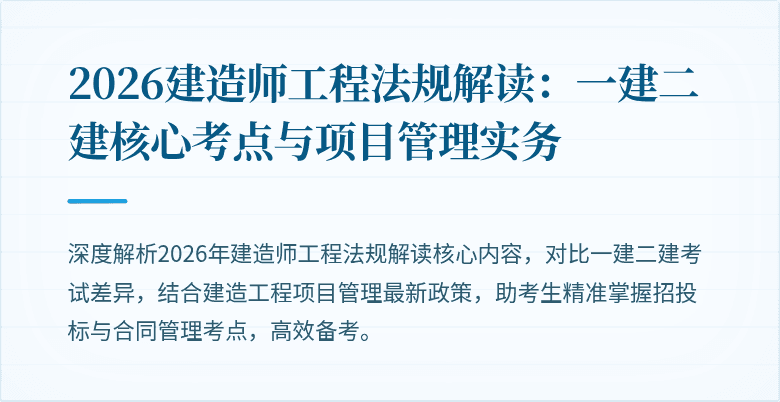 2026建造师工程法规解读：一建二建核心考点与项目管理实务