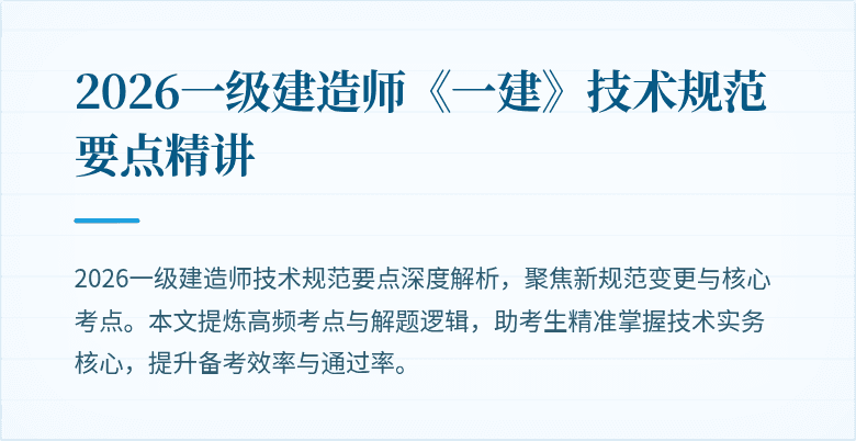 2026一级建造师《一建》技术规范要点精讲