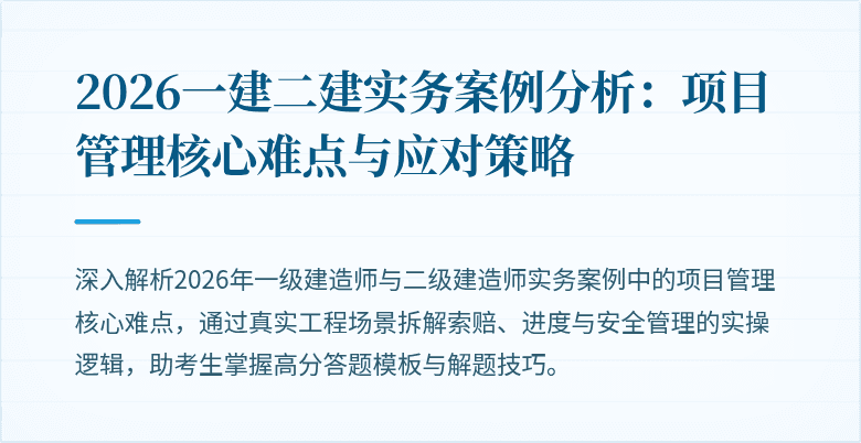 2026一建二建实务案例分析：项目管理核心难点与应对策略