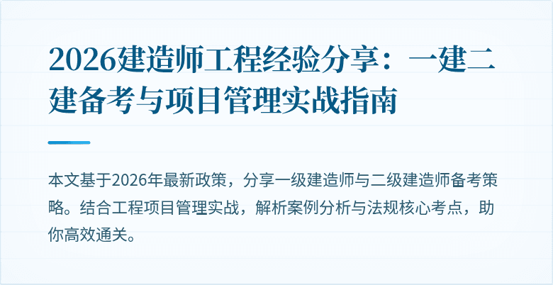2026建造师工程经验分享：一建二建备考与项目管理实战指南