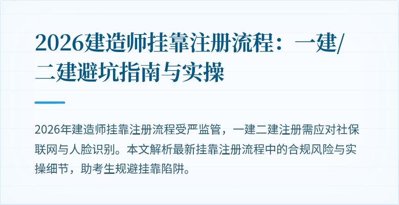 2026建造师挂靠注册流程：一建/二建避坑指南与实操