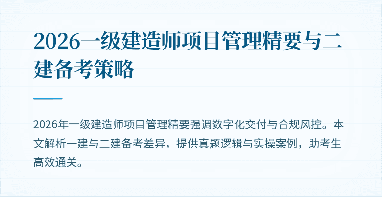 2026一级建造师项目管理精要与二建备考策略
