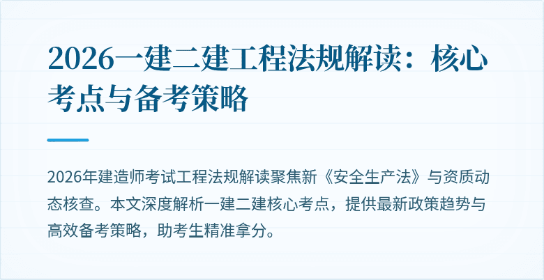 2026一建二建工程法规解读：核心考点与备考策略