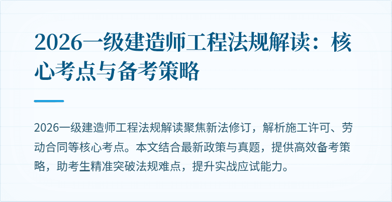 2026一级建造师工程法规解读：核心考点与备考策略