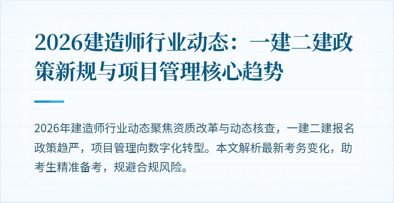 2026建造师行业动态：一建二建政策新规与项目管理核心趋势