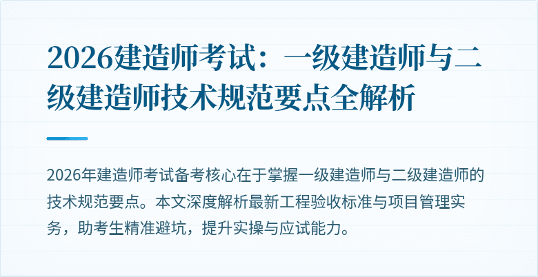2026建造师考试：一级建造师与二级建造师技术规范要点全解析