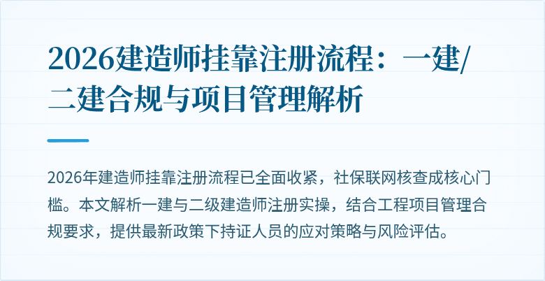 2026建造师挂靠注册流程：一建/二建合规与项目管理解析