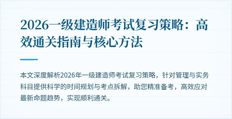 2026一级建造师考试复习策略：高效通关指南与核心方法